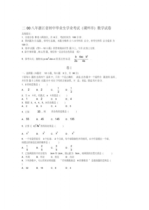 【湖州中考数学试题及答案】2008