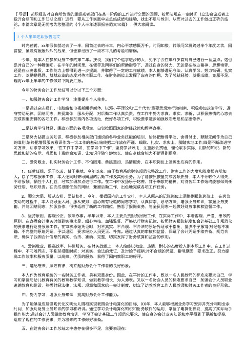 个人半年述职报告范文10篇