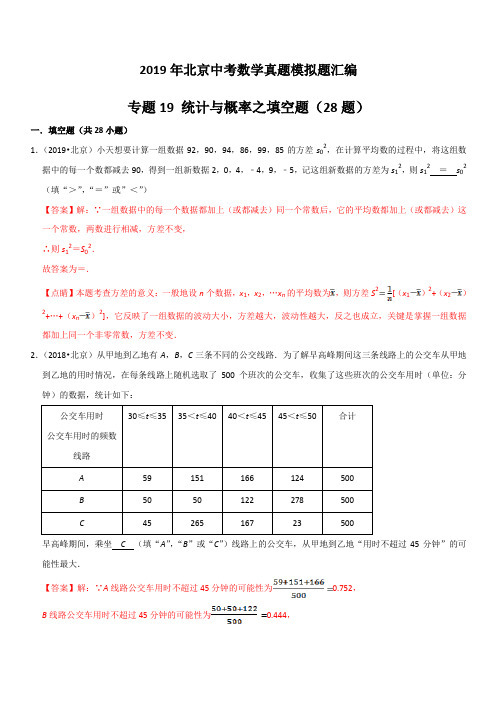 2019年北京中考数学真题模拟题汇编专题19：统计与概率之填空题(含解析)