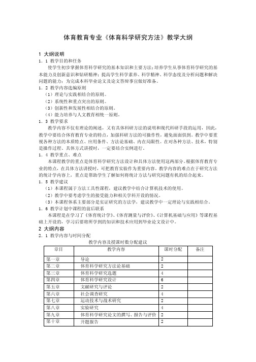 体育教育专业《体育科学研究方法》教学大纲