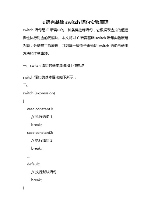 c语言基础switch语句实验原理