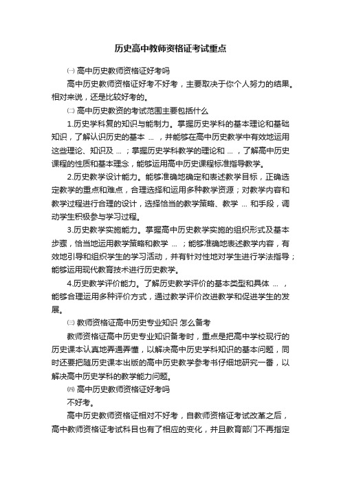 历史高中教师资格证考试重点