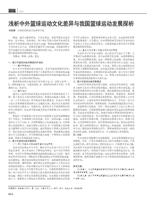 浅析中外篮球运动文化差异与我国篮球运动发展探析