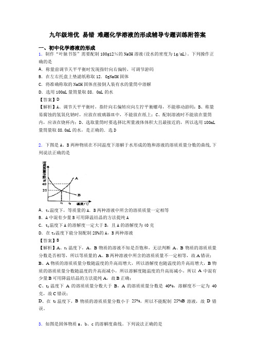 九年级培优 易错 难题化学溶液的形成辅导专题训练附答案