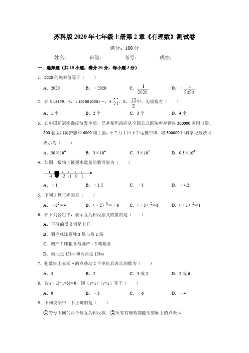 苏科版2020年七年级上册第2章《有理数》测试卷