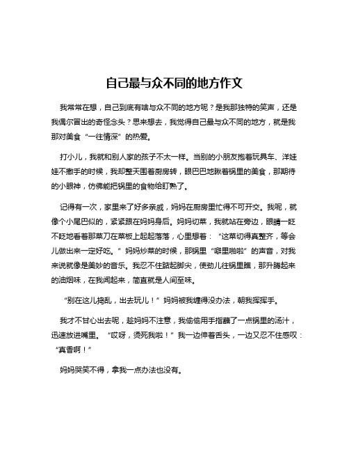 自己最与众不同的地方作文