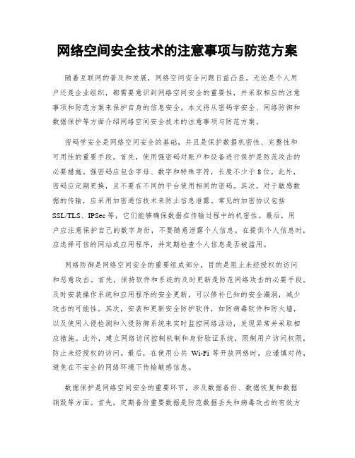 网络空间安全技术的注意事项与防范方案