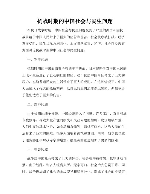 抗战时期的中国社会与民生问题