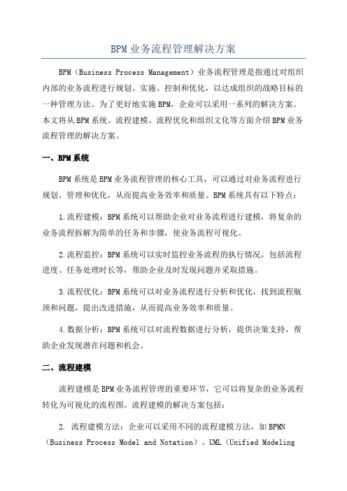 BPM业务流程管理解决方案