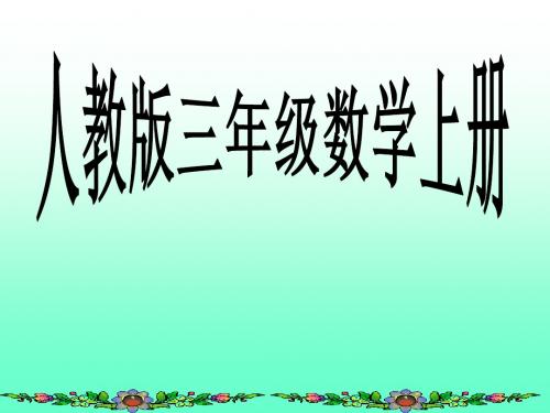 (三)毫米的认识(教材21-22页例1)