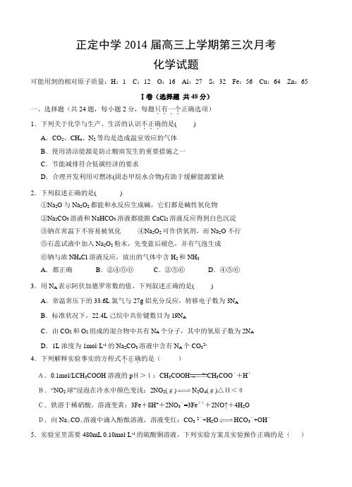 河北省正定中学2014届高三上学期第三次月考化学试题(含答案)