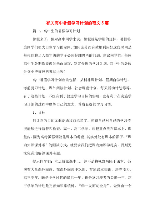 有关高中暑假学习计划的范文5篇