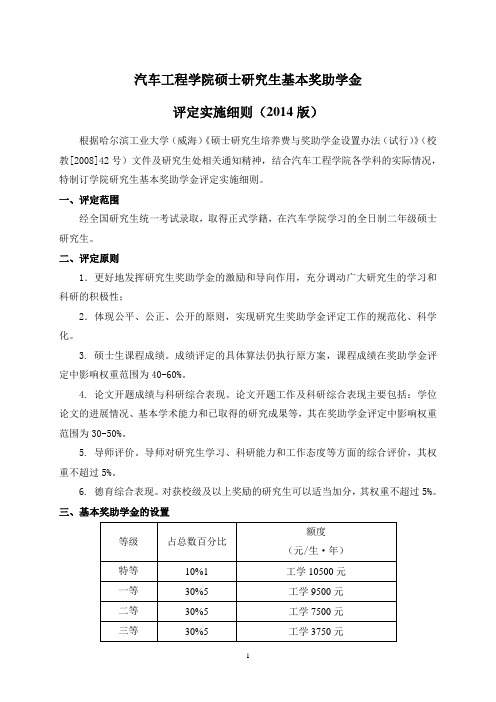 硕士研究生基本奖助学金评定实施细则