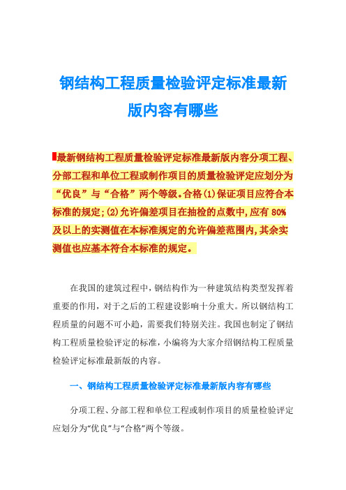 钢结构工程质量检验评定标准最新版内容有哪些