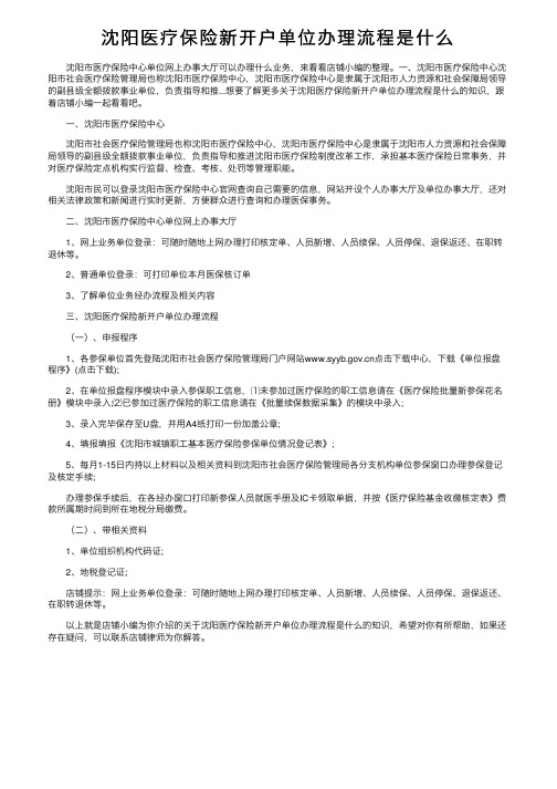 沈阳医疗保险新开户单位办理流程是什么