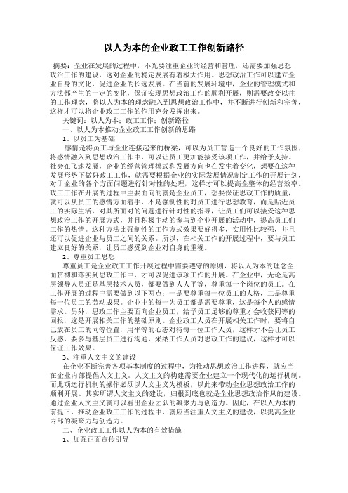 以人为本的企业政工工作创新路径