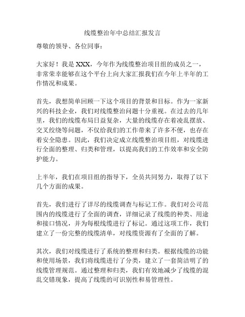 线缆整治年中总结汇报发言