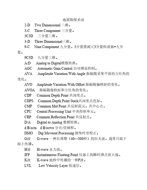 地震勘探原理名词解释(1)