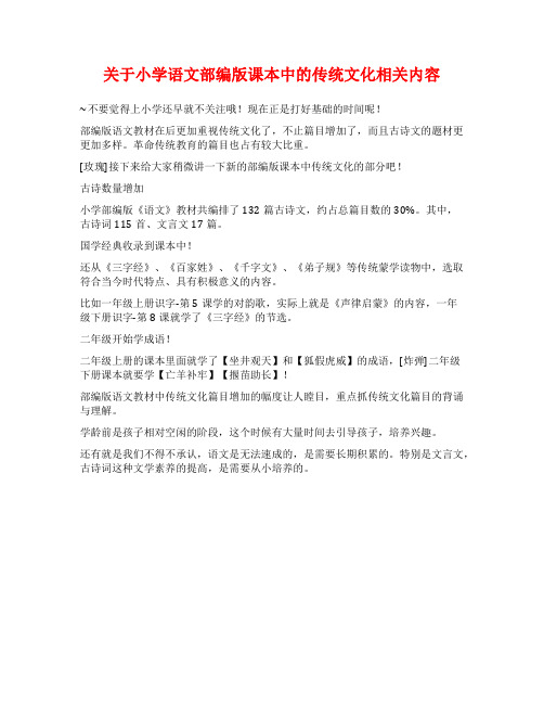 关于小学语文部编版课本中的传统文化相关内容