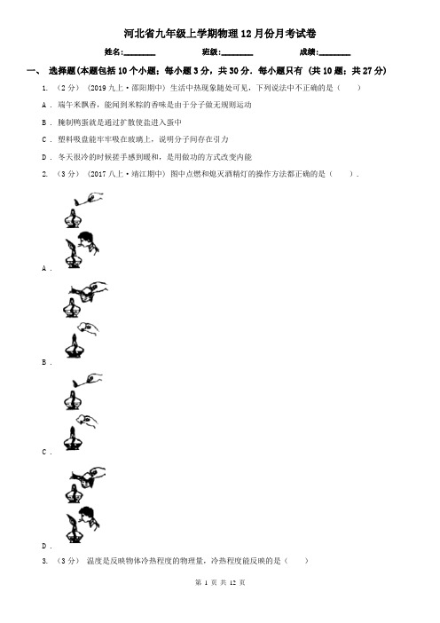 河北省九年级上学期物理12月份月考试卷