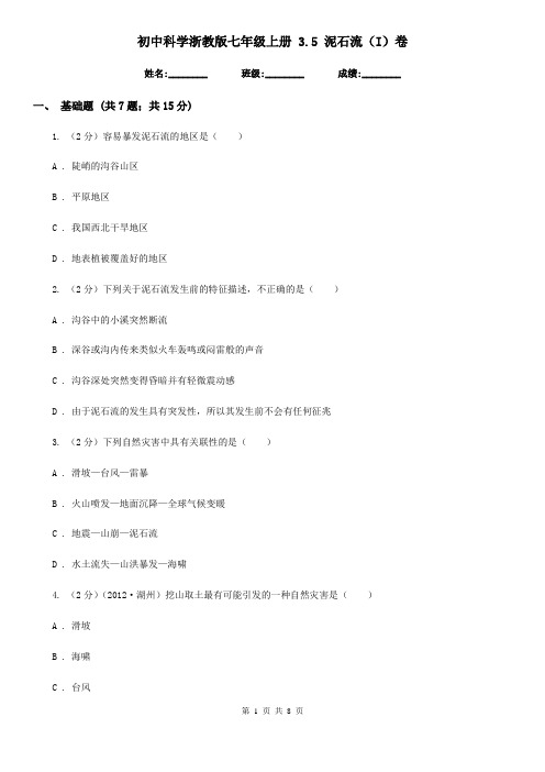 初中科学浙教版七年级上册3.5泥石流(I)卷