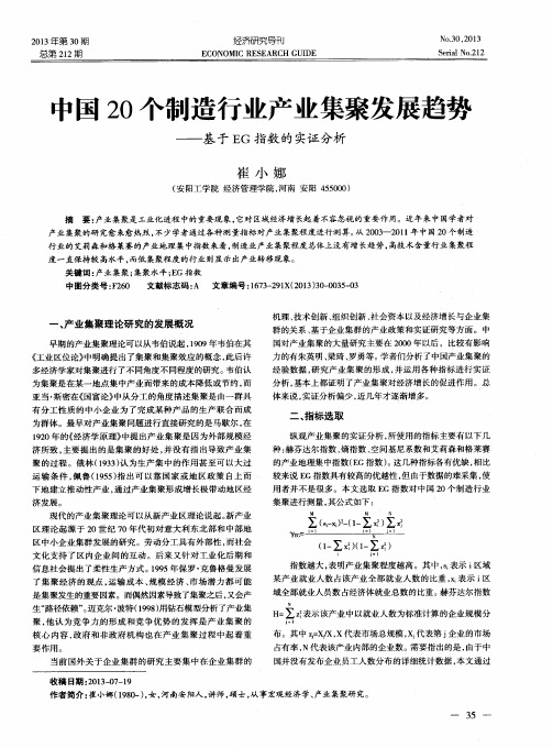 中国20个制造行业产业集聚发展趋势——基于EG指数的实证分析