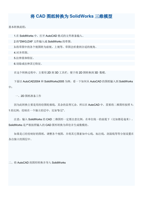 将CAD图纸转换为SolidWorks三维模型