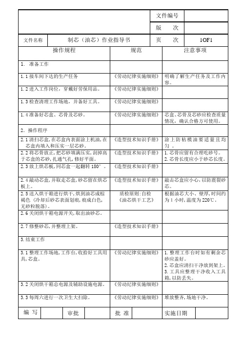 制芯(油芯)作业指导书