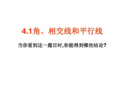 角、相交线和平行线[下学期]--北师大版(201909)