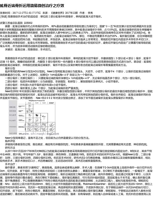 肱骨近端骨折运用简易微创治疗之疗效