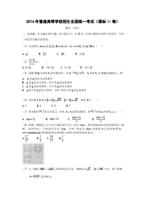 2014年全国高考新课标Ⅱ数学(文)试卷及答案【精校版】