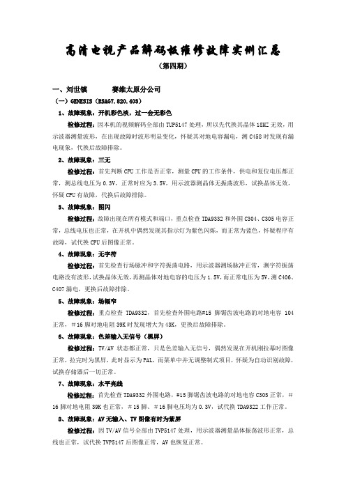 高清电视产品解码板维修故障实例汇总