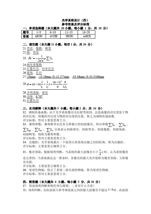 光学系统设计(四)答案