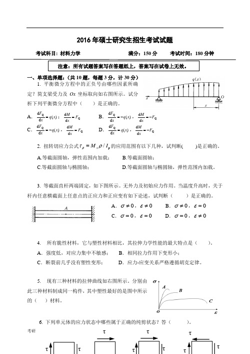 考研资料试题试卷816材料力学.doc