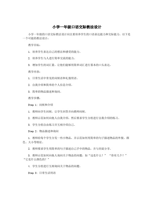 小学一年级口语交际教法设计