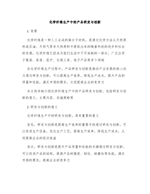 化学纤维生产中的产品研发与创新