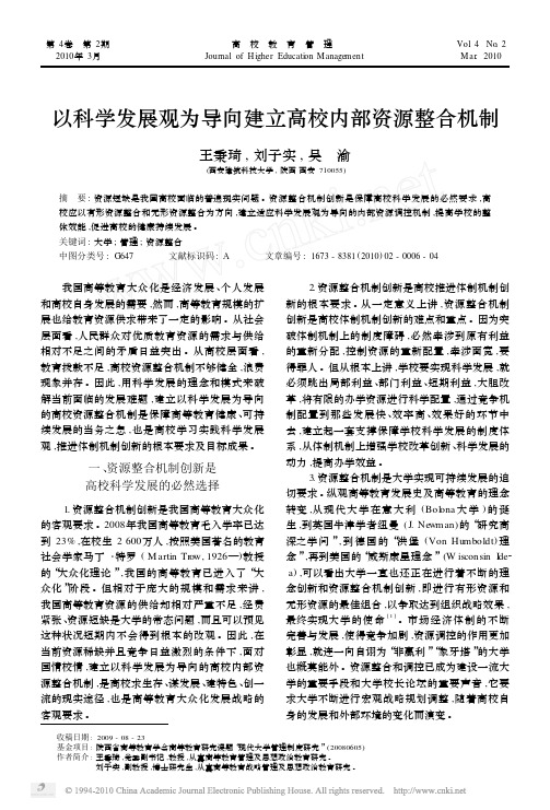 以科学发展观为导向建立高校内部资源整合机制