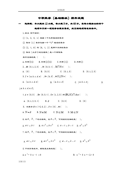 中职数学基础模块-上册期末精彩试题