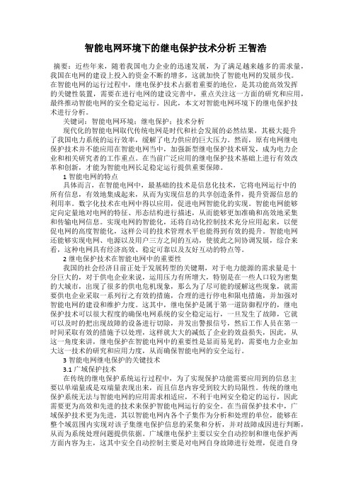 智能电网环境下的继电保护技术分析 王智浩