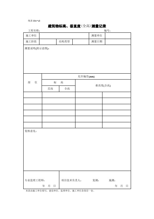 建筑物标高、垂直度(全高)测量记录