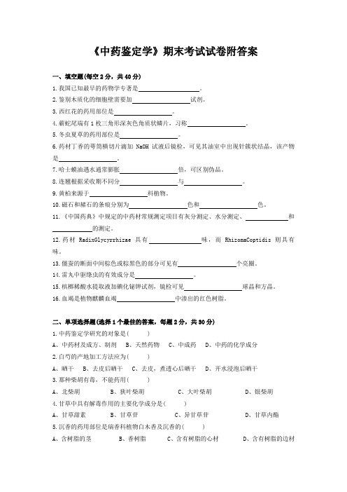 《中药鉴定学》期末考试试卷附答案