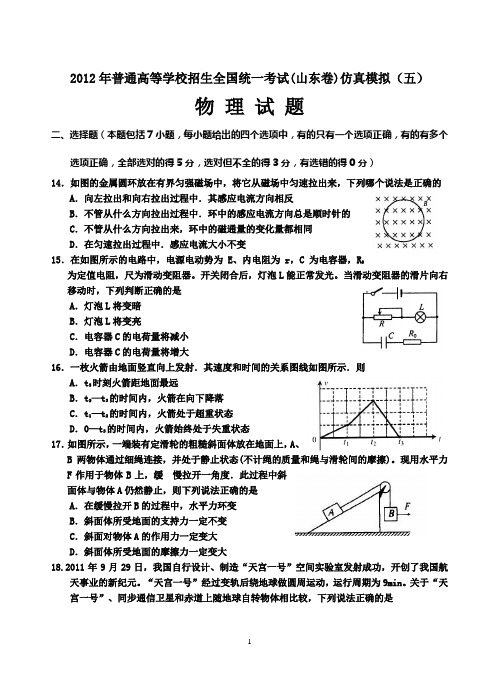 2012年普通高等学校招生全国统一考试(山东卷)仿真模拟(五)