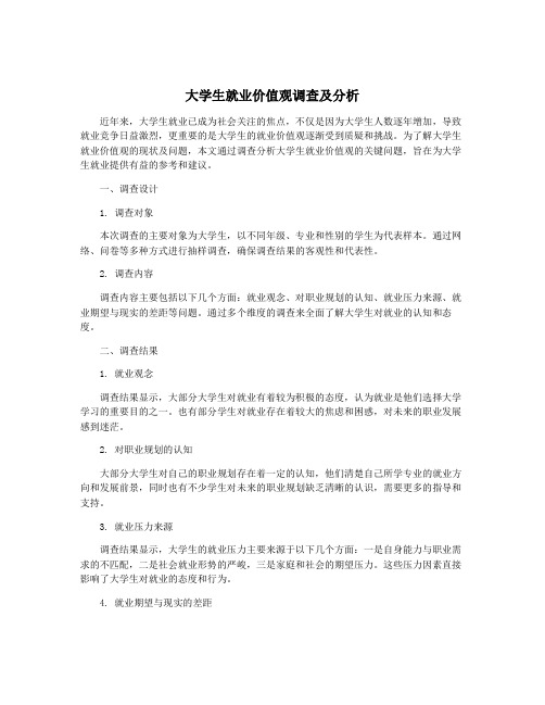 大学生就业价值观调查及分析