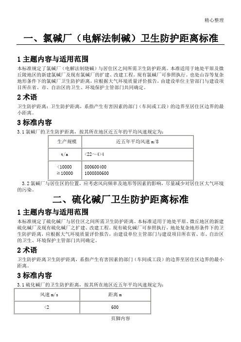 各种厂卫生安全防护距离