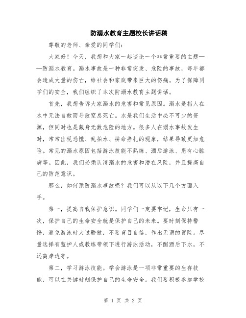 防溺水教育主题校长讲话稿