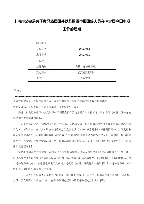 上海市公安局关于做好旅居国外以及取得中国国籍人员在沪定居户口申报工作的通知-