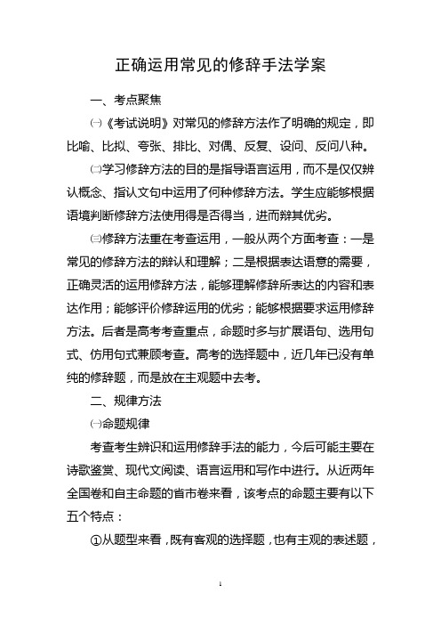 正确运用常见的修辞手法学案