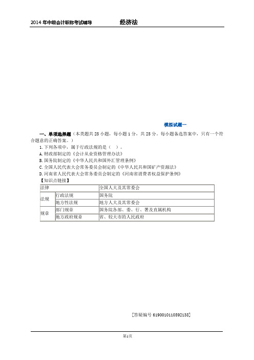 2014年中级会计职称考试模拟题1(含答案)-经济法DOC