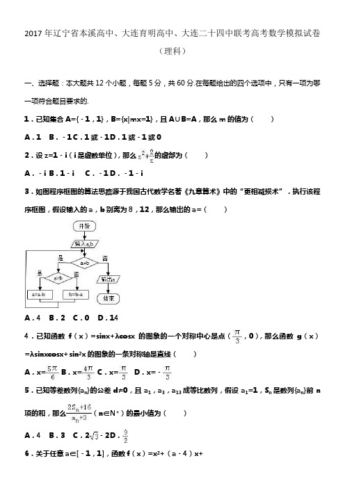 2017届辽宁省本溪高中大连育明高中大连二十四中联考高考数学模拟试卷(理科)