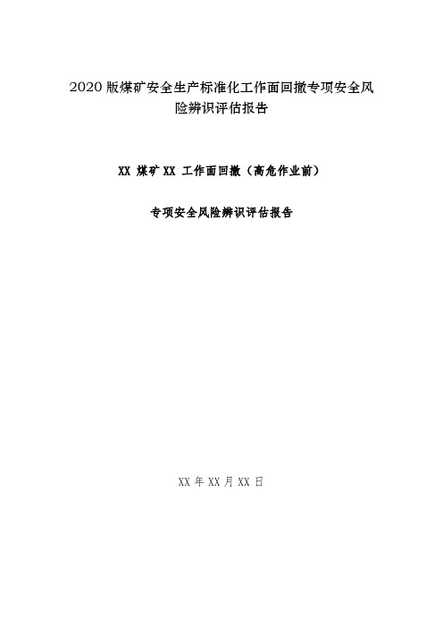 2020版煤矿安全生产标准化工作面回撤专项安全风险辨识评估报告